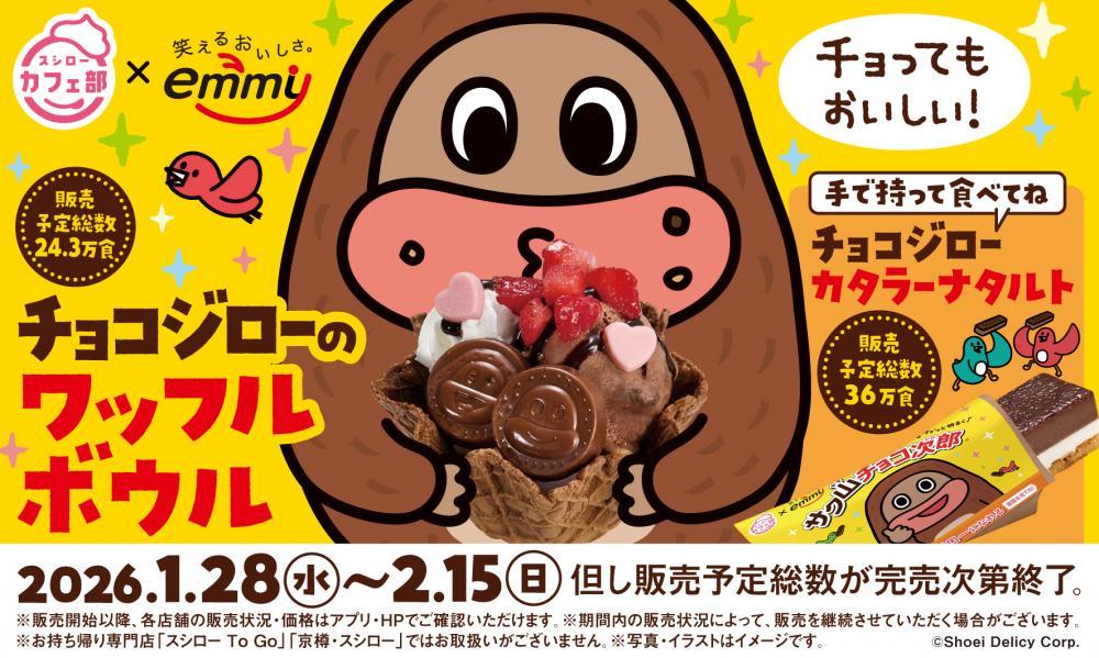 スシローが「サク山チョコ次郎」とコラボ 2種類のチョコスイーツ販売へ