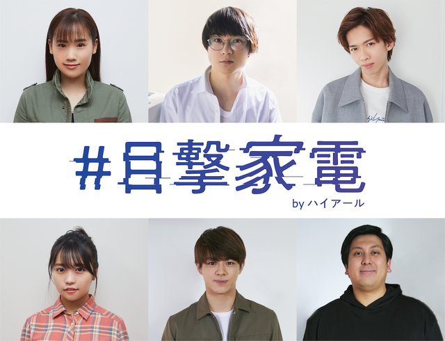 CVは人気声優!家電がしゃべるあの企画が今度はコメディサスペンスで新登場〜ハイアールの“連続SNSドラマ”「#目撃家電」公開