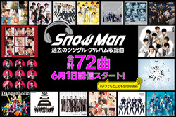 Snow Man、サブスク未配信だった計72曲を配信スタート アルバムのみ収録のユニット曲も - ライブドアニュース