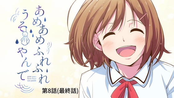 無料マンガ あめあめふれふれうそやんで 第8話前編 青い空 ライブドアニュース