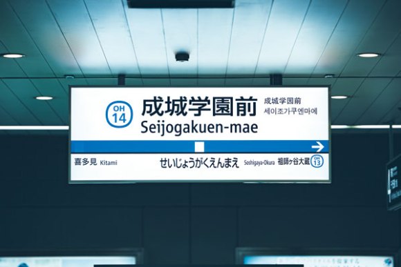 駅のフォントをもじ鉄が調べてみた 関東エリア鉄道編 ライブドアニュース