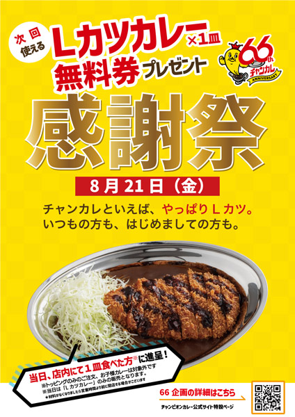 Lカツ食べる→次回は無料Lカツの黄金リレー チャンカレ「感謝祭」が8月21日開催