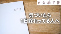 「自分の時間がない」人必見！手帳マニアが3回使って気づいた「自分軸手帳2027」を買うべき本当の理由