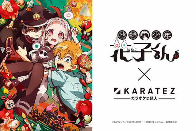 カラオケの鉄人」で『地縛少年花子くん』コラボキャンペーン開催