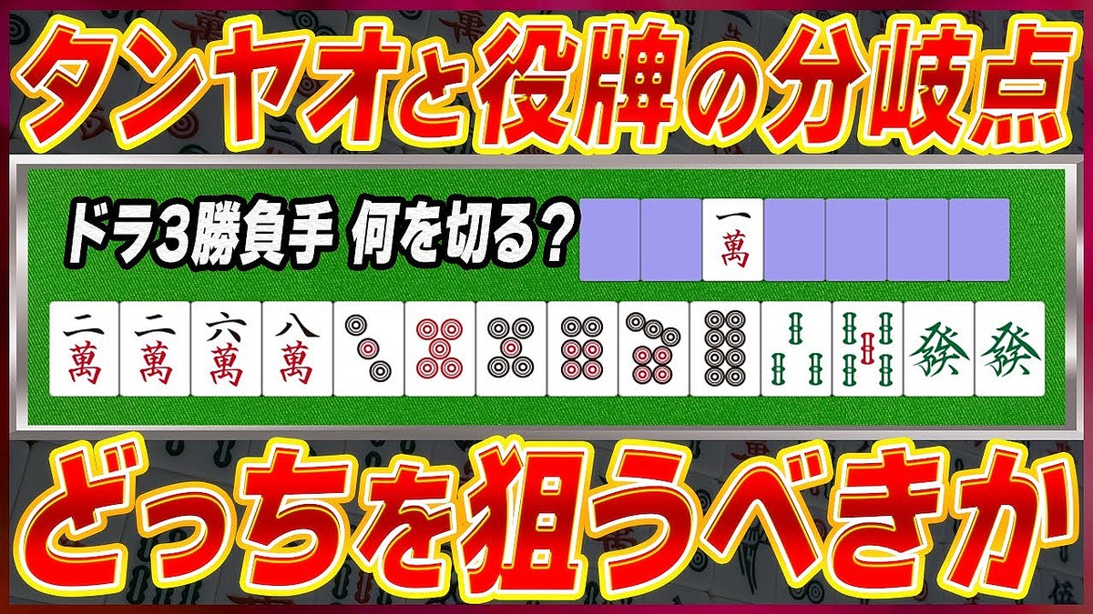 麻雀初心者必見!「タンヤオ vs 役牌」迷った時の判断基準とは? (2024年8月29日掲載) - ライブドアニュース