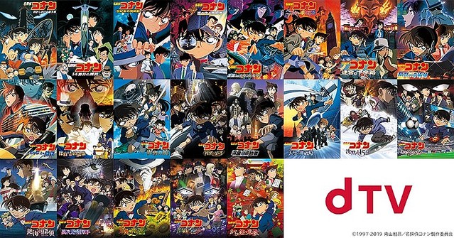 劇場版アニメ『名探偵コナン』シリーズ21作品 dTV一挙配信ビジュアル ©1997-2019 青山剛昌／名探偵コナン製作委員会