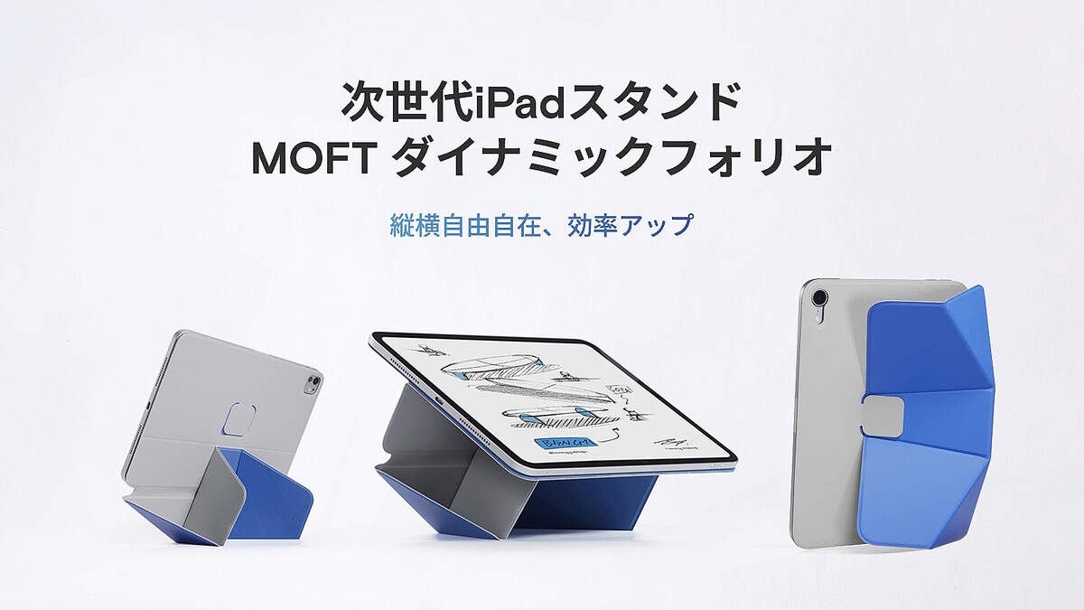 【読者プレゼントあり】折り紙のように変幻自在！次世代iPadスタンド「MOFTダイナミックフォリオ」を使ってみた