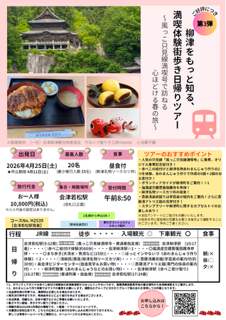 【催行決定!】「風っこ只見線満喫号」オリジナル乗車記念証付!柳津をもっと知る、満喫体験街歩き日帰りツアー