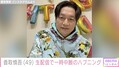 「クソ野郎…」香取慎吾（49）、生配信...