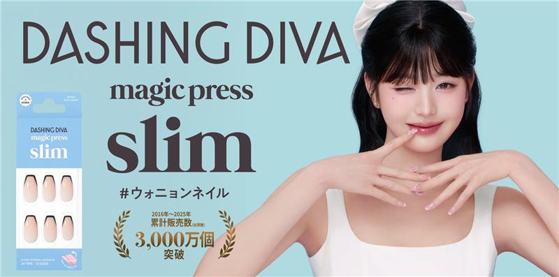 世界30,000店舗以上で展開するウォニョンモデルのネイルブランド「DASHING DIVA」日本限定「magic press slim」全国のドラッグストア、ドン・キーホーテで4月より順次発売