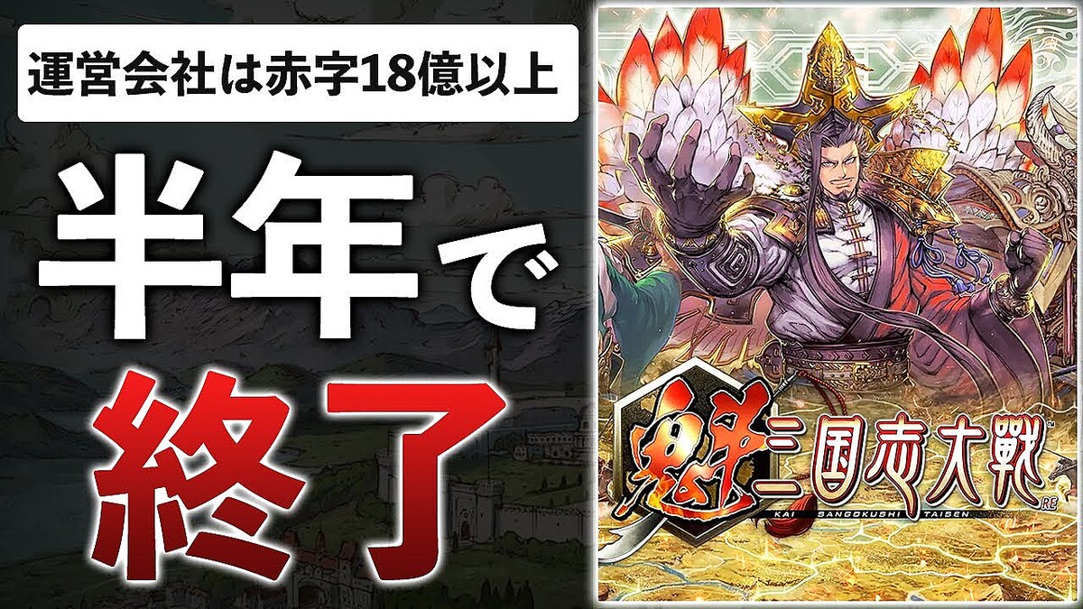 無課金はガチャすら引けない」のが現実！国産WEB3の希望『魁 三国志大戦』が終了した当然の理由 - ライブドアニュース