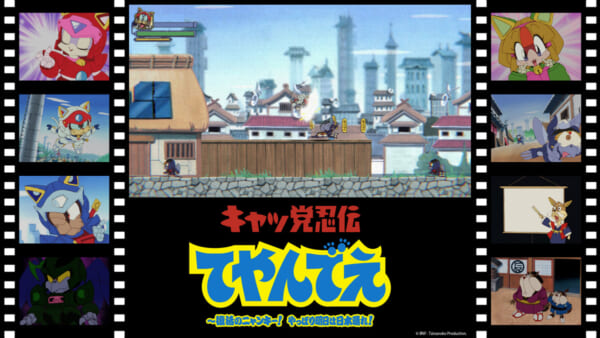 新作ゲーム「キャッ党忍伝てやんでえ ~復活のニャンキー! やっぱり明日は日本晴れ!」のゲーム画面と新規制作されたアニメーションシーン