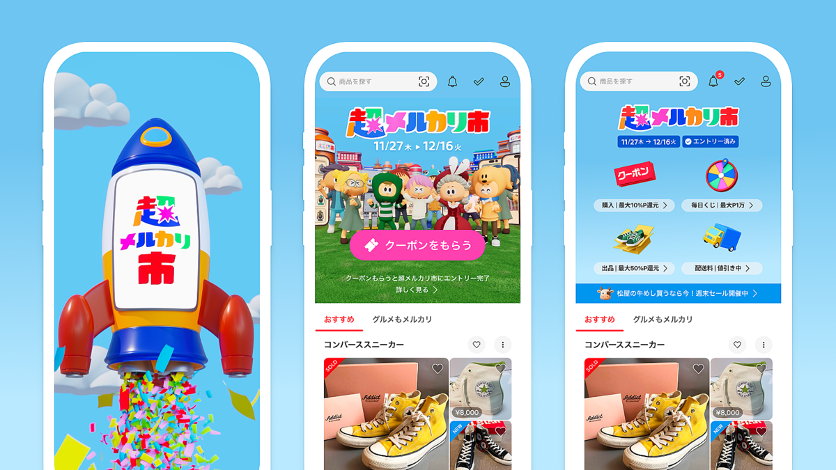 メルカリ、「超メルカリ市」第三弾を開催 11月27日から12月16日まで - ライブドアニュース