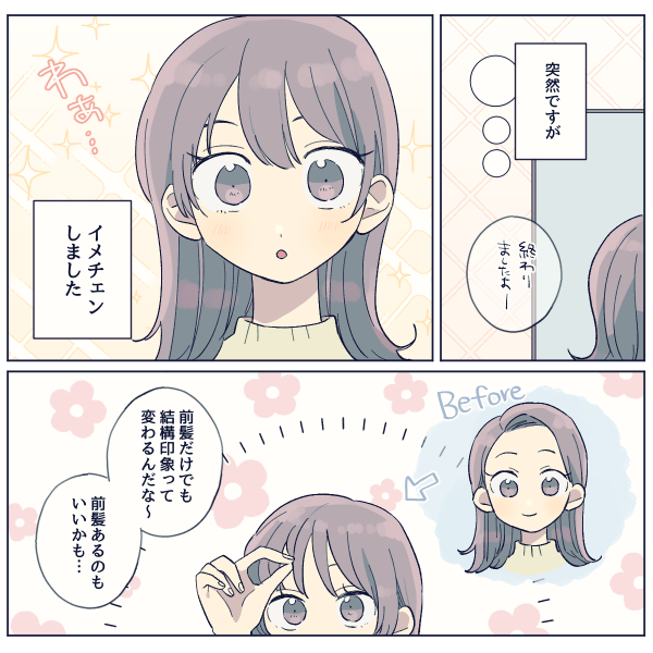 【実話マンガ】前髪を作ってイメチェンしたら、突然好きな人に呼び出されて…♥