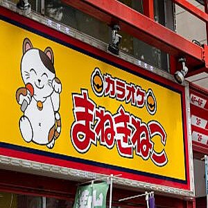 「カラオケまねきねこ」が繁盛する理由。“若者の心を掴んだ”立地よりも重要なポイント (2023年12月28日掲載) - ライブドアニュース