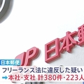 日本郵便 フリーランス法違反か