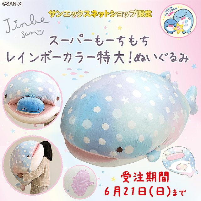 誕生5周年記念！サンエックスネットショップ「じんべえさん」スーパー