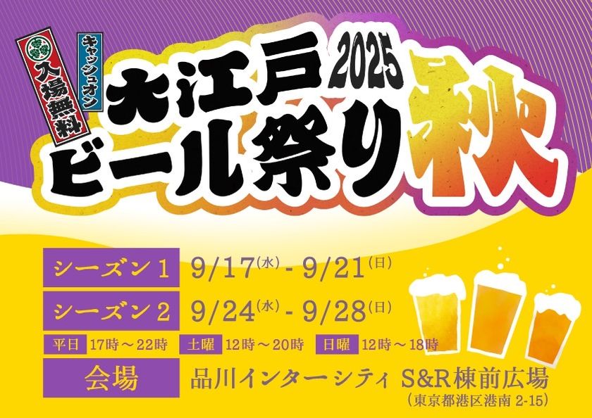 品川インターシティS&R棟前広場で「大江戸ビール祭り2025秋」開催