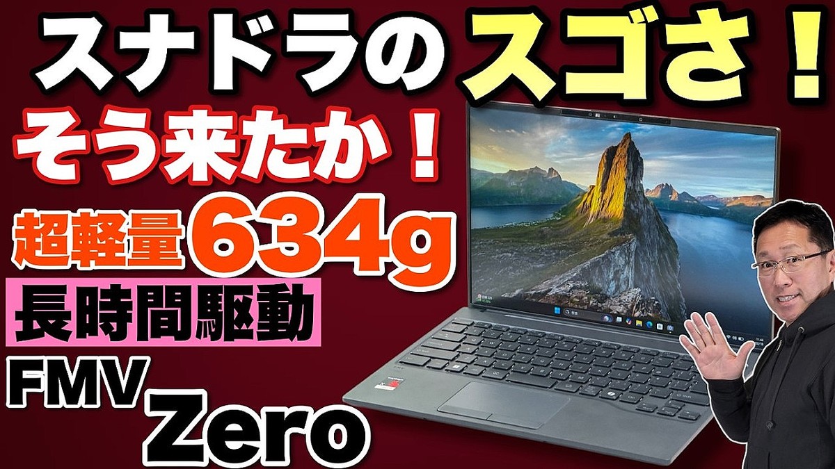 ��Ĺ���ֶ�ư��Snapdragon��ܤ�Ķ���̥�ー�ȤϤ������⡪��FMV Zero�פ��ӥ�ー���ޤ���