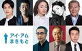 
ちょっと迷惑な主人公を取り巻く面々。
 - (C) 2022 映画『アイ・アム まきもと』製作委員会
