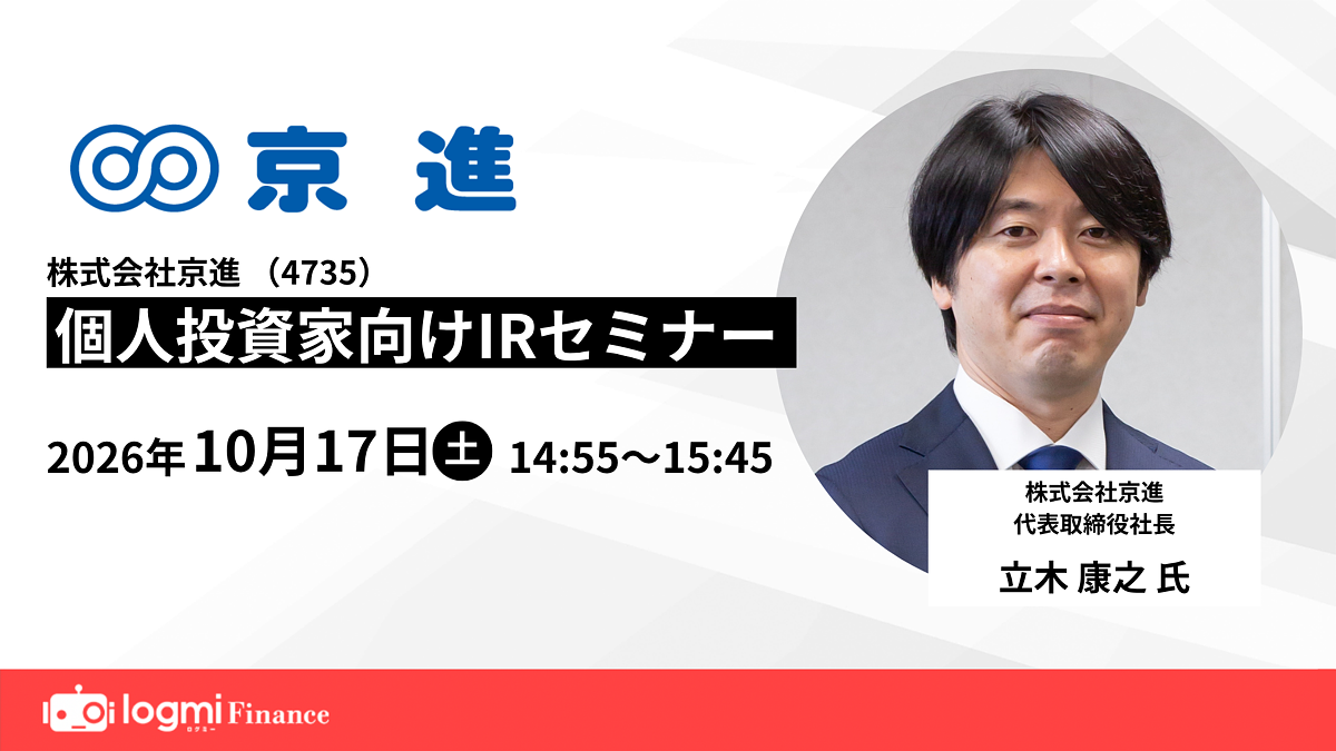 【京進(4735)2026年10月17日(土)にIRセミナー登壇】個人投資家向けオンラインセミナーにて 代表取締役社長 立木康之が最新の決算と少子化を成長に変える戦略を解説