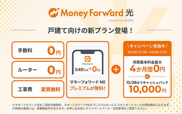 NURO 光、「マネーフォワード」と連携した新プラン