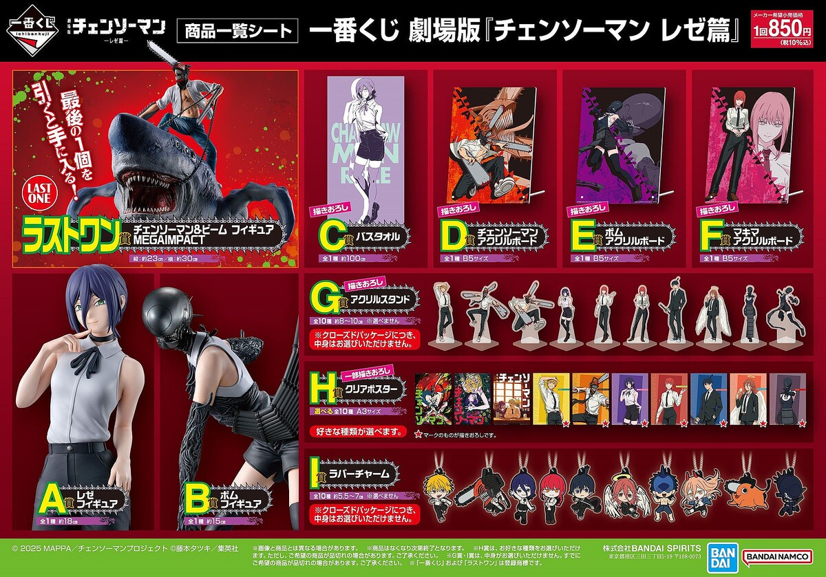 一番くじ 劇場版『チェンソーマン レゼ篇』」全ラインナップ公開！ここ