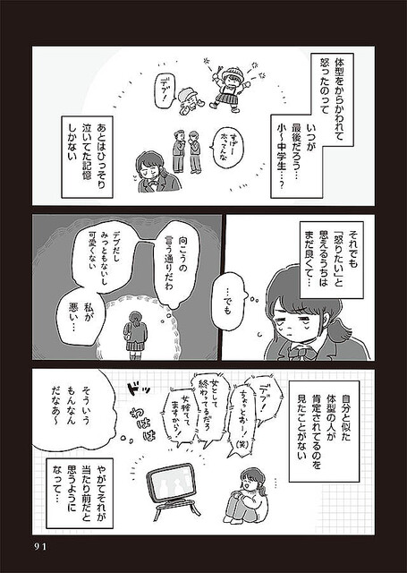 体型をからかう心無いひと言 でも ボディポジティブ と出会い 自分の心を守るための小さな一歩を踏み出す 自分サイズでいこう ライブドアニュース