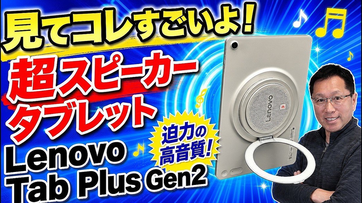 【動画に最高!】JBLのスピーカーがとてつもない「Lenovo Tab Plus Gen 2」をレビュー。価格も現実的でいいんじゃないですか