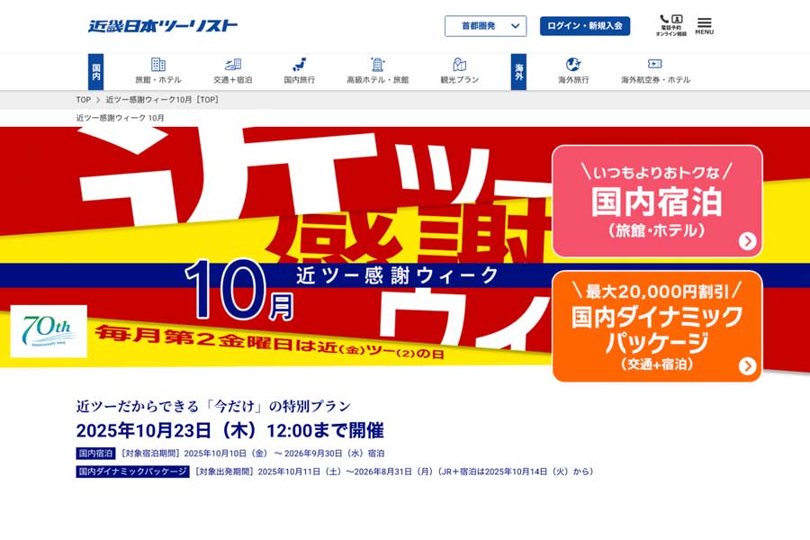 近畿日本ツーリスト、「近ツー感謝ウィーク」開催中 最大2万円割引
