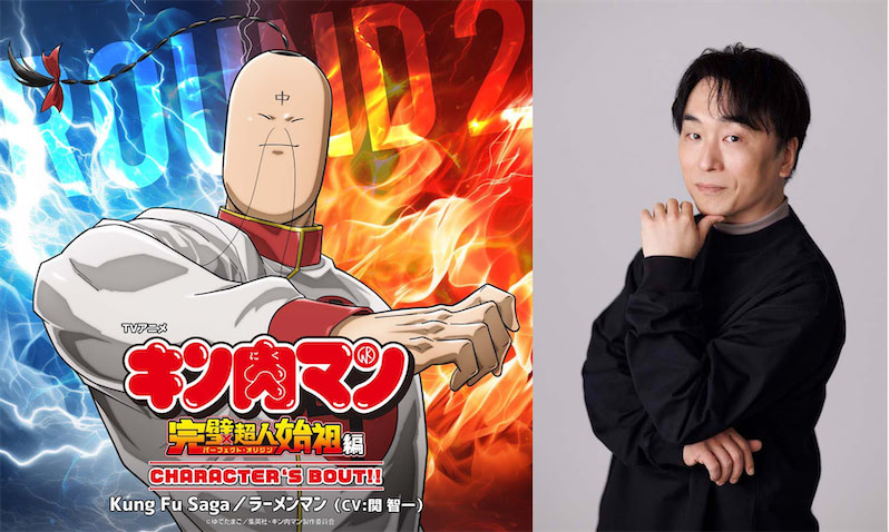 【キン肉マン】ラーメンマンキャラソン配信記念! 関智一インタビュー到着