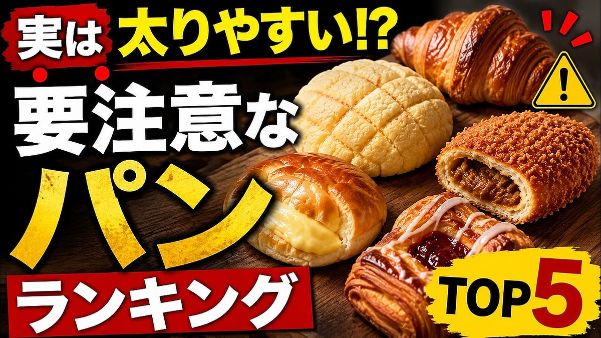 実は太りやすい!?ダイエット中に要注意なパンをランキング形式で紹介