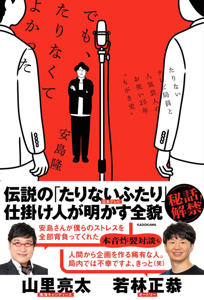 山里×若林「たりないふたり」の仕掛け人が、12年間の秘話を明かす