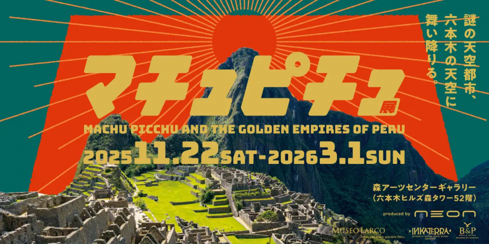 森アーツセンターギャラリーで「マチュピチュ展」開催中 アジアでは初