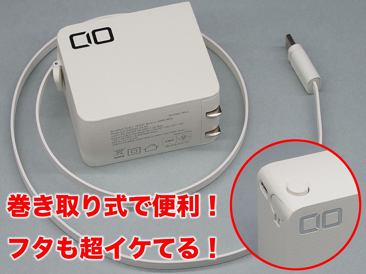スタパ齋藤のApple野郎]フタ付き巻取りケーブル内蔵の充電器「CIO