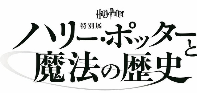 ホグワーツ魔法学校のカリキュラムに沿った展覧会 ハリー ポッターと魔法の歴史 ライブドアニュース