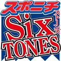 SixTONES　3年ぶり紅白出場　来年デビュ...
