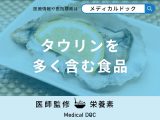 「タウリンを多く含む食品」はご存知ですか?【管理栄養士監修】