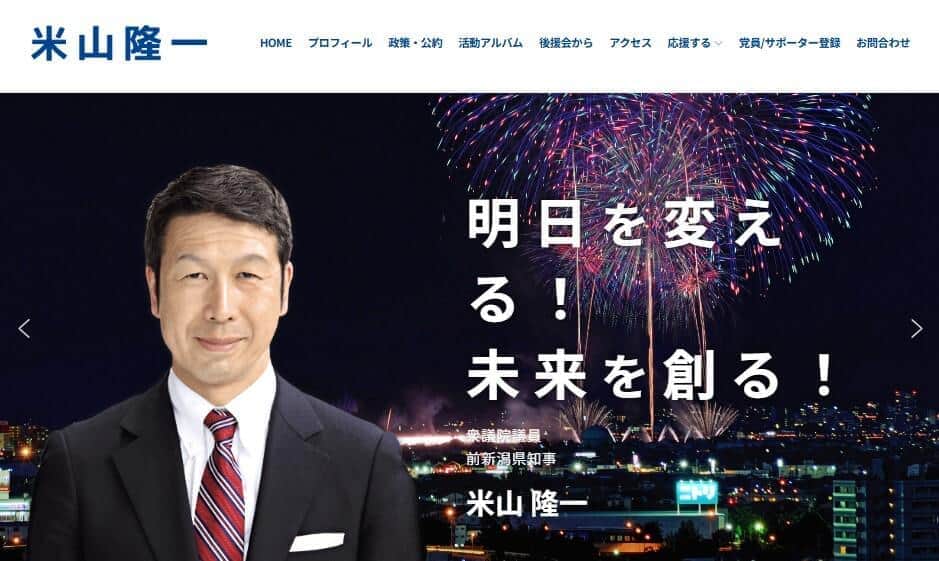 米山隆一氏の公式サイトより