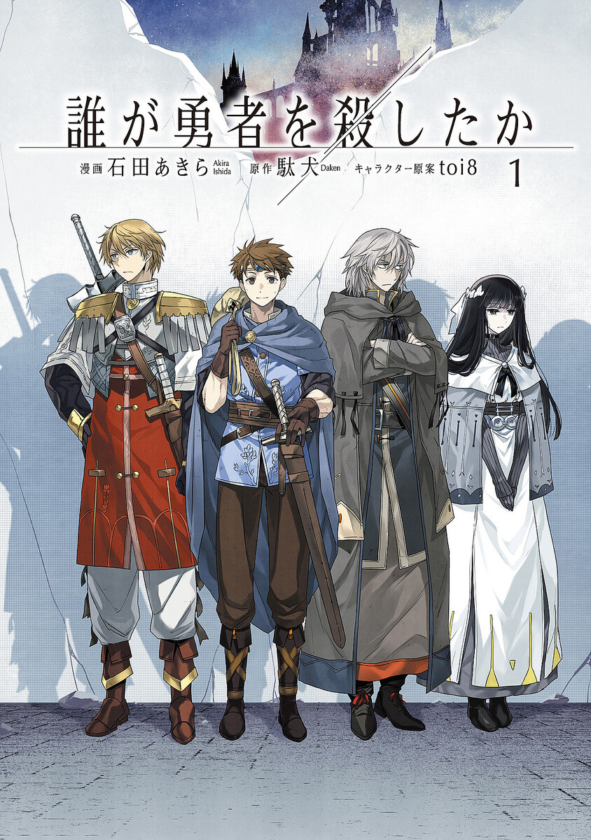 漫画アプリ・カドコミで連載中の「誰が勇者を殺したか」30万部を突破