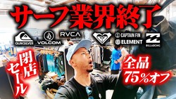 ��������Ź�ۥ���ꥫ�Υ�ー�նȳ������ࡩVolcom�ܼҤ�75%������Ź��ー���®�����