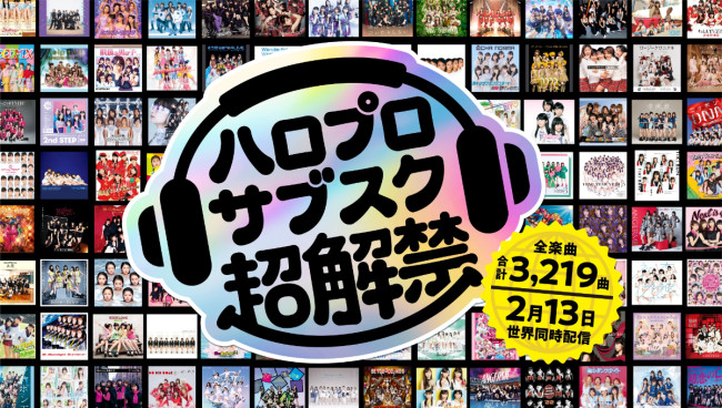 ハロー！プロジェクト全曲が2月13日（金）からサブスク解禁！