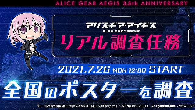 アリスギア で リアル調査任務 開始 全国に貼られたポスターを調査せよ ライブドアニュース