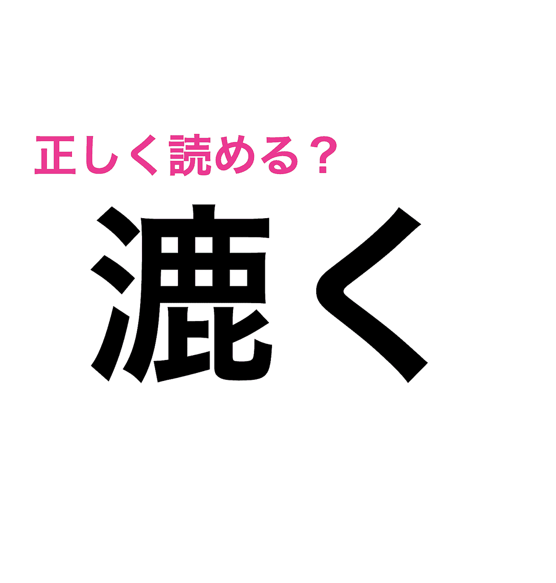 画数の多さえぐいって 難しすぎる 漉く の読み方知ってる 難しい漢字クイズ Peachy ライブドアニュース