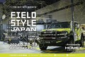 ȥɥޤΥ٥ȤǤϥ顪FIELDSTYLE JAPANפAICHI SKY EXPOפǳš