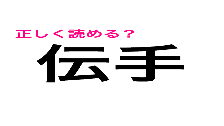 伝手 は でんしゅ としか読めないんだが 正しい読み方はなに 読み間違いが多い漢字 Peachy ライブドアニュース