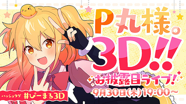 P丸様 の3dモデル完成 誕生日にお披露目ライブを開催 ライブドアニュース