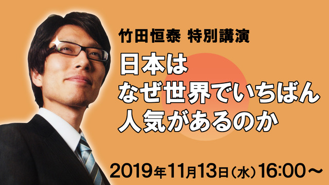 日本に関する素朴な疑問にお答え!ニコ生で竹田恒泰氏「日本はなぜ世界でいちばん人気があるのか」緊急特番を実施