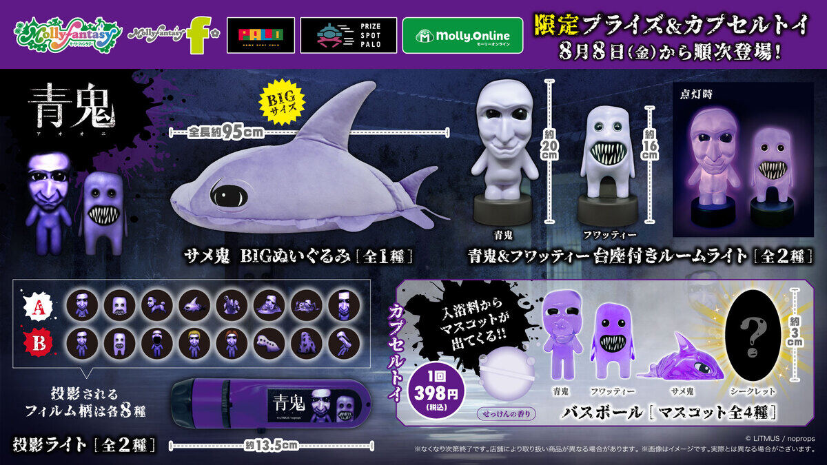 謎解きホラーゲーム「青鬼」のプライズ・カプセルトイ第二弾が登場