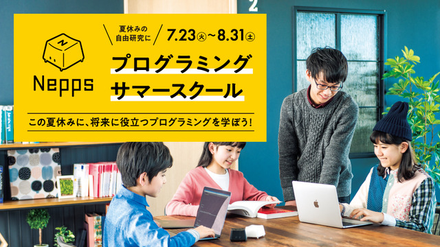 Nepps「プログラミングサマースクール」開催~ロボットもVRゲームも自分で作って楽しもう~